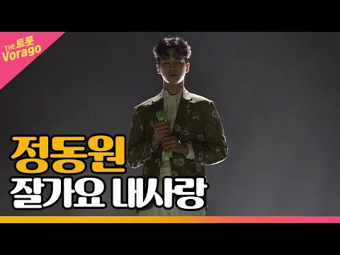 정동원 잘가요 내사랑 THE 트롯SHOW 211122
