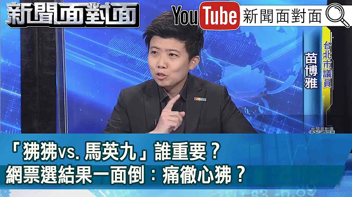精彩片段》「狒狒vs.馬英九」誰重要？網票選結果一面倒：痛徹心狒？【新聞面對面】2023.03.28 - 天天要聞