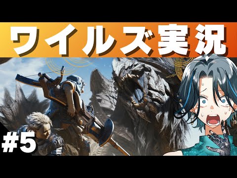 part5【モンハンワイルズ】まだまだ狩猟笛でストーリ攻略進めます!◆ゲーム実況◆ネタバレ注意