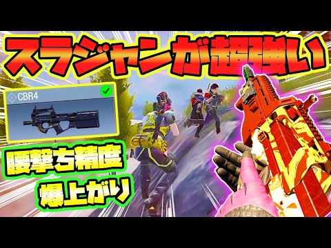 【CODモバイル バトロワ】スライディングとジャンプで腰撃ち精度が爆上がりのCBR4が超強すぎワロタｗ【CoD mobile BR】
