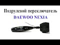 Ремонт подрулевого переключателя света фар Дэу Нексия (Daewoo Nexia)