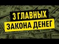 КАК РАЗБОГАТЕТЬ? / Главные ДЕНЕЖНЫЕ ЗАКОНЫ