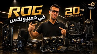 ROG كل المنتجات المعروضة في كمبيوتكس