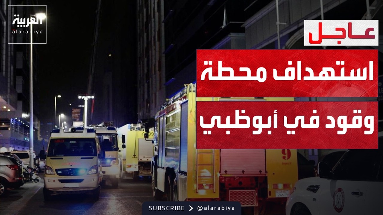 استهداف محطة خزانات وقود في أبوظبي دون إصابات