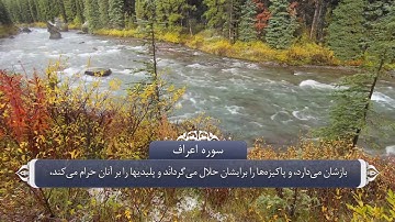 صفات پیامبر و فضل الله بر وی - آیه 157 و 158 سوره اعراف