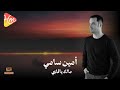 Amin Samy Malak Ya Alby أمين سامي مالك ياقلبي 