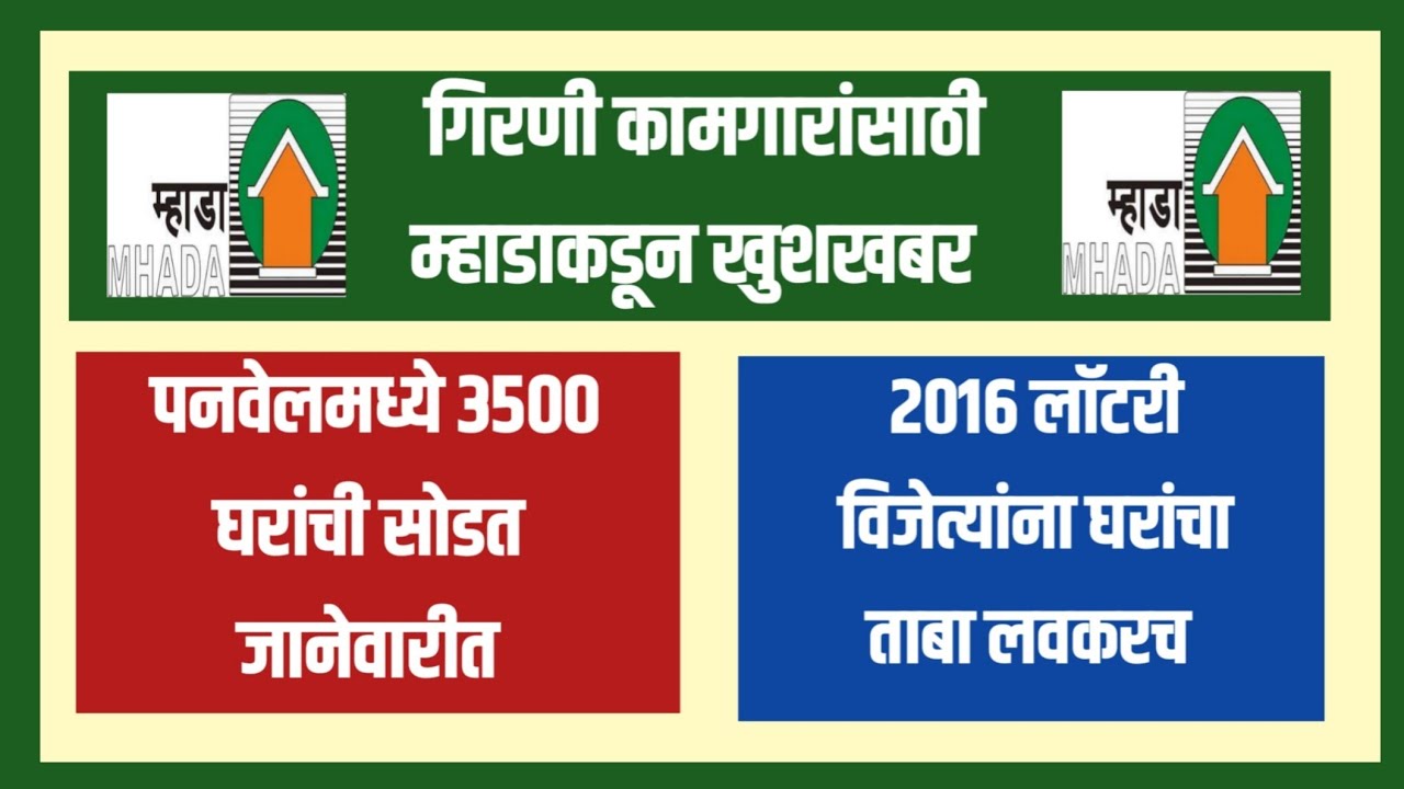 गिरणी कामगारांसाठी खूशखबर लवकरच म्हाडाची सोडत. Mhada Lottery For Mill