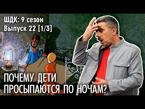 Почему дети просыпаются по ночам? - Доктор Комаровский