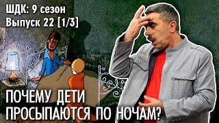 видео Болезнь перевернутого режима. О детях, путающих день с ночью