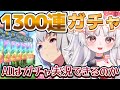 1300連回す！石尽きるまでガチャ！画面を読み取って勝手に喋るAIはガチャ実況できるのか―#2 [ #ウマ娘 #aivtuber ]