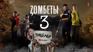 Zomбеты 3 сезон | Зомбеты 3 сезон | ТРЕЙЛЕР