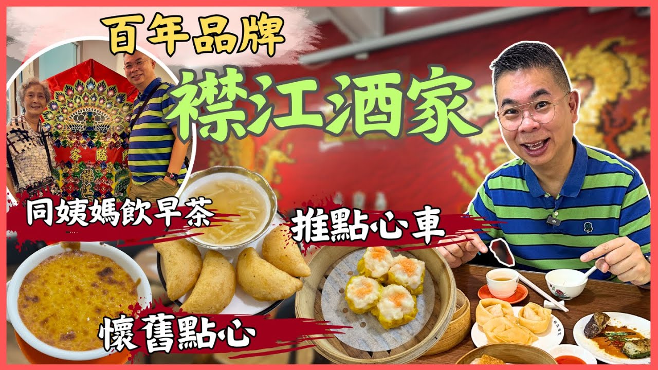 [香港美食 - 飲茶好去處］同姨媽去飲早茶 😉 百年品牌 旺角家樂坊新開張👉襟江酒家🔥 懷舊手工點心 仲有手推點心車‼️自費實測試食