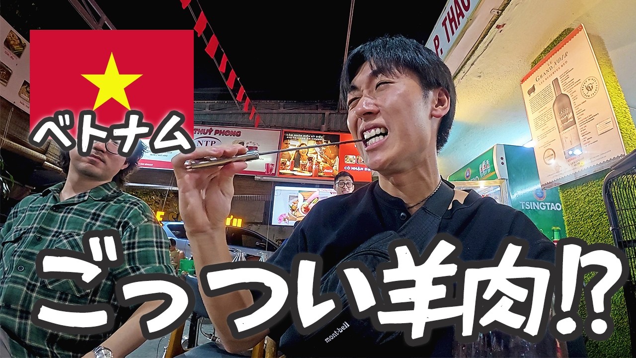 【ベトナム】ベトナムで食べるごっつい羊肉!?#9