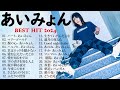 あいみょん のベストソング - Best Songs Of Aimyon 2024 M09