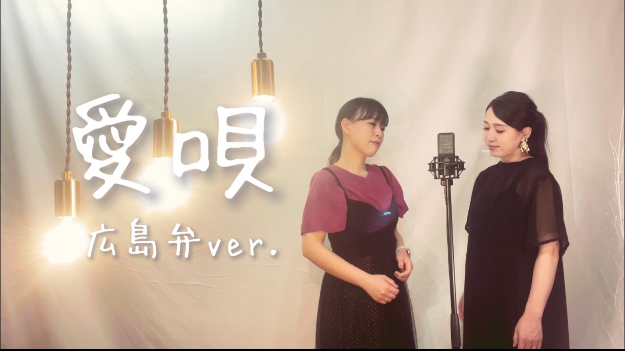 【方言ソング】愛唄 / GReeeeN 広島弁で歌ってみた〜女性目線〜 YouTube
