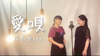 【方言ソング】愛唄 / GReeeeN  広島弁で歌ってみた〜女性目線〜