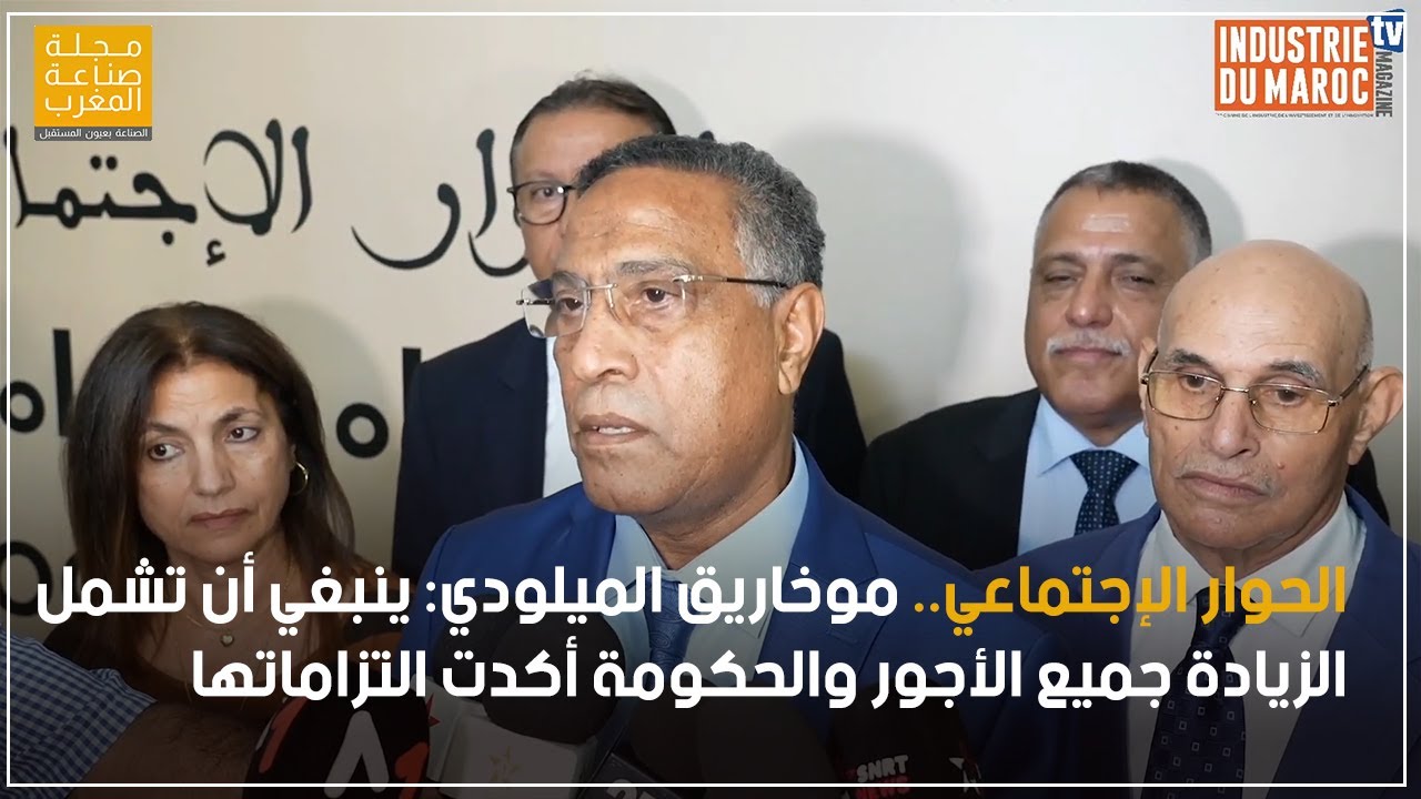الحوار الإجتماعي.. موخاريق الميلودي: ينبغي أن تشمل الزيادة جميع الأجور والحكومة أكدت التزاماتها