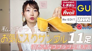 【お気に入りアイテム♡】私が持っているサンダルを紹介♡数年前から愛用しているサンダルから最近購入したサンダルまで全11足！！【プチプラアイテム】【プチプラ購入品】