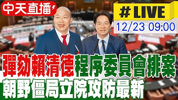 【中天直播#LIVE】"彈劾賴清德"程序委員會排案 朝野僵局立院攻防最新 @ctitalkshow