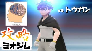 【ミオジム攻略】トウガン戦ダイパリメイク【ポケモンBDSP】