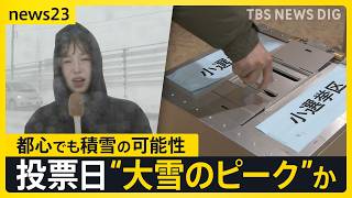 衆議院選挙投票日に“警報級大雪”のおそれ　豪雪地では「怖くて行けない」の声も　都心でも積雪の可能性…投票率への影響は？【news23】｜TBS NEWS DIG