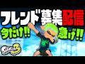 【急げ!!】フレンド募集配信やるぞぉおお!!!【スプラ3 バグ】