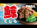 【昭和の給食】懐かしの鯨の竜田揚げ【ノスタルジー】