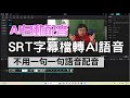 重點是免費，三步驟完成AI配音！中文影片秒變英文發音 ..SRT轉語音