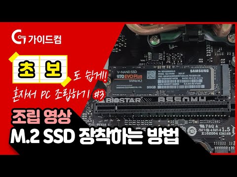   M 2 SSD 장착하는 방법 야 너두 할수 있어 가이드컴