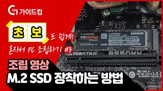 M.2 SSD 장착하는 방법 #야 너두 할수 있어^_^  #가이드컴