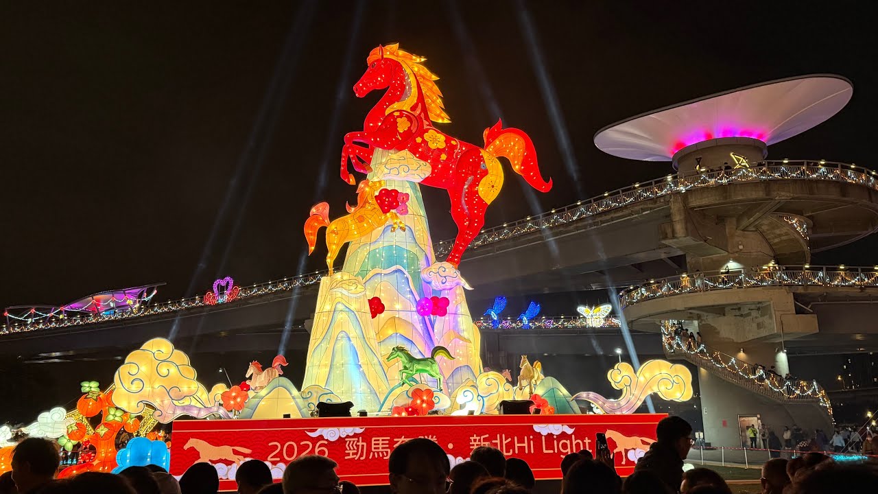 「勁馬🐎奔騰」2026新北燈會主燈展演