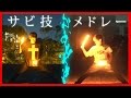 【オリジナル】ヲタ芸サビ技メドレー / 技連【北の打ち師達】