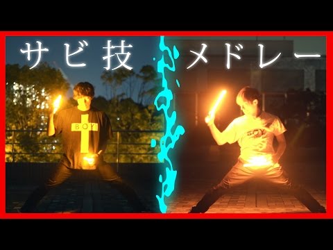【オリジナル】ヲタ芸サビ技メドレー / 技連【北の打ち師達】