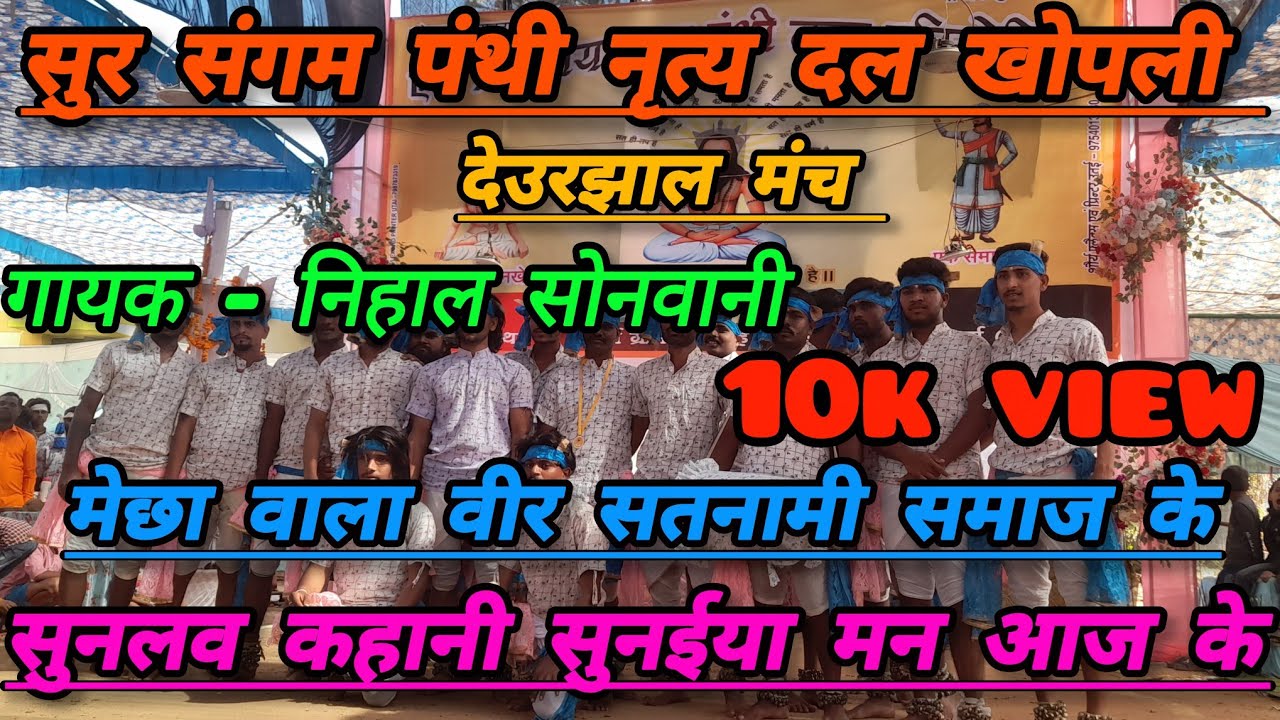 सुर संगम पंथी नृत्य दल खोपली ( जिला-दुर्ग ) निहाल भाई वायरल गीत 2025 !! PANTHI DANCE KHOPLI !!