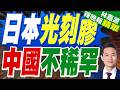 日本高端光刻膠4大巨頭 傳對中國全面斷貨｜日本光刻膠 中國不稀罕｜郭正亮.帥化民.介文汶深度剖析【林嘉源辣晚報】精華版 @中天新聞CtiNews