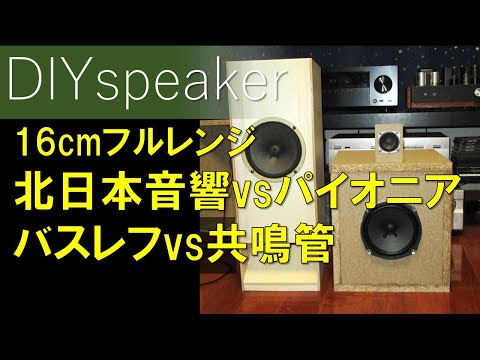 16cmスピーカーの競演】北日本音響キューブバスレフvsパイオニア軽量
