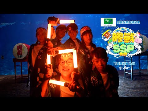 《膠戰SSP》 10月8日 星期六晚上9點35