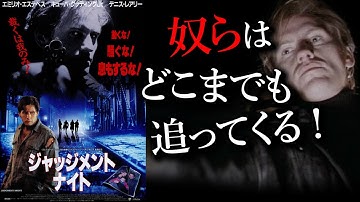 【映画紹介】奴らはどこまでも追ってくる！『ジャッジメント ナイト』