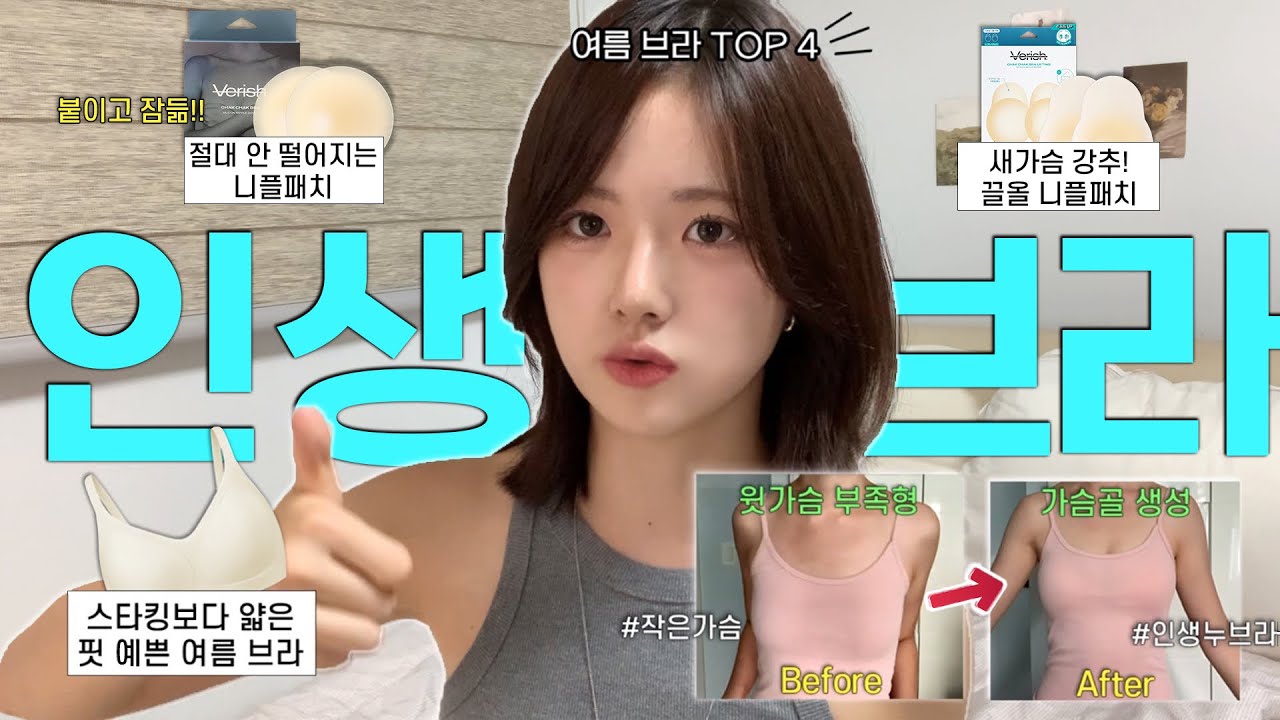 땀쟁이 핫걸 모여 🔥🚨 ⋆˚. 여름 브라라 쓰고 인생 브라라 읽는다 📝 스타킹보다 얇은 브라, 인생 니플패치, 볼륨 치트키까지 ...