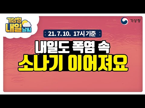 [내일날씨] 내일도 폭염 속 소나기 이어져요, 7월 10일 17시 기준