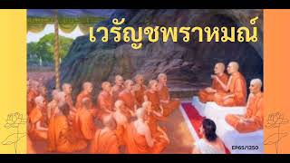 เสียงอ่านพระไตรปิฎก 84000 พระธรรมขันธ์ Ep65/1250 #เวรัญชพราหมณ์#เหตุให้พระศาสนาดำรงอยู่ไม่นานและนาน