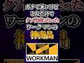 ガチで暑いけどこれだけでクソ快適になったワークマンの神商品あげてけw