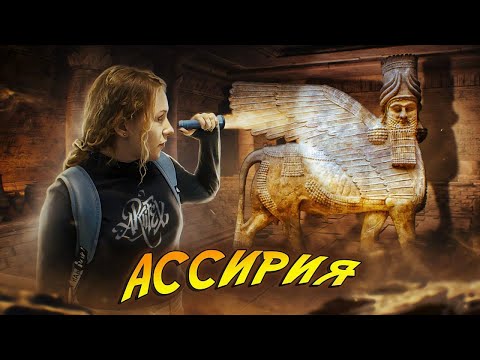 АССИРИЯ I Жестокие войны [История с Artifex]