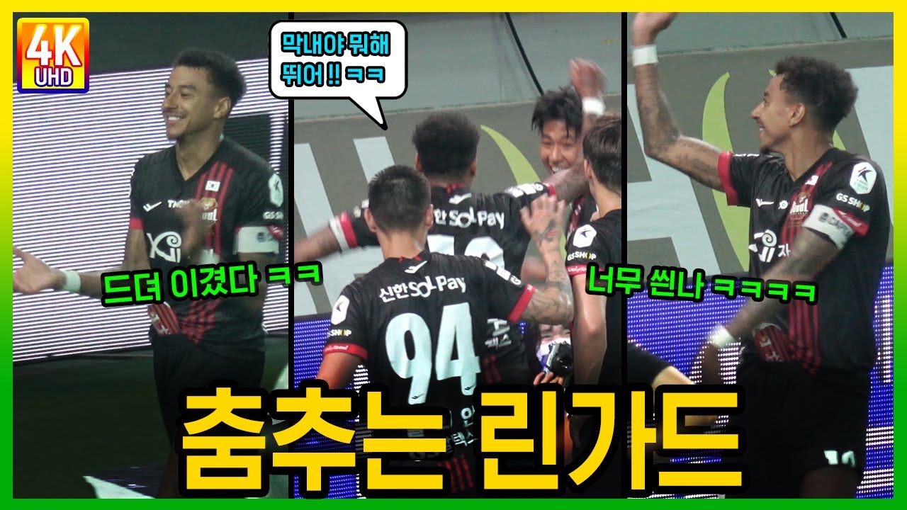 수원전 승리 세레모니에 맞춰 춤추는 캡틴 린가드 