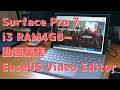 Surface Pro 7＜i3 RAM4GB【低スペックモデル】＞で動画編集できます！＜EaseUS Video Editor＞