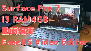 Surface Pro 7＜i3 RAM4GB【低スペックモデル】＞で動画編集できます！＜EaseUS Video Editor＞