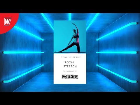 TOTAL STRETCH с Яной Боровковой | 16 августа 2020 | Онлайн-тренировки World Class