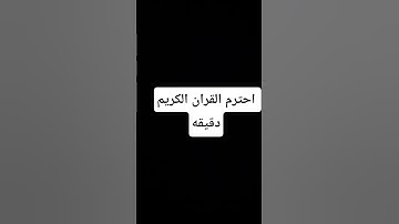 احترام القران الكريم دقيقه♥♥