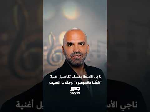  الفنان اللبناني ناجي الأسطا يكشف ل جسور نيوز تفاصيل أغنية قفلنا عالموضوع وحفلات الصيف