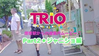 Trio原宿店 道案内ムービーpart2 ジャニショ編 Youtube